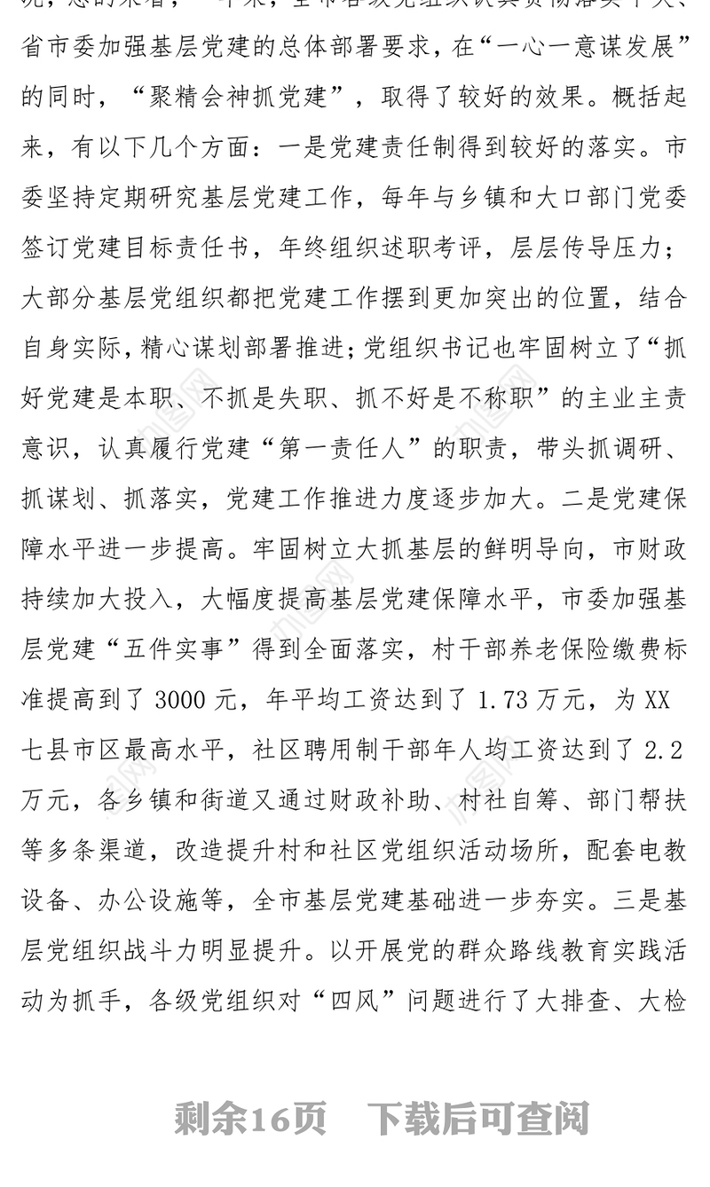 在全市基层党建工作会暨乡镇党委书记述职评议大会上的讲话