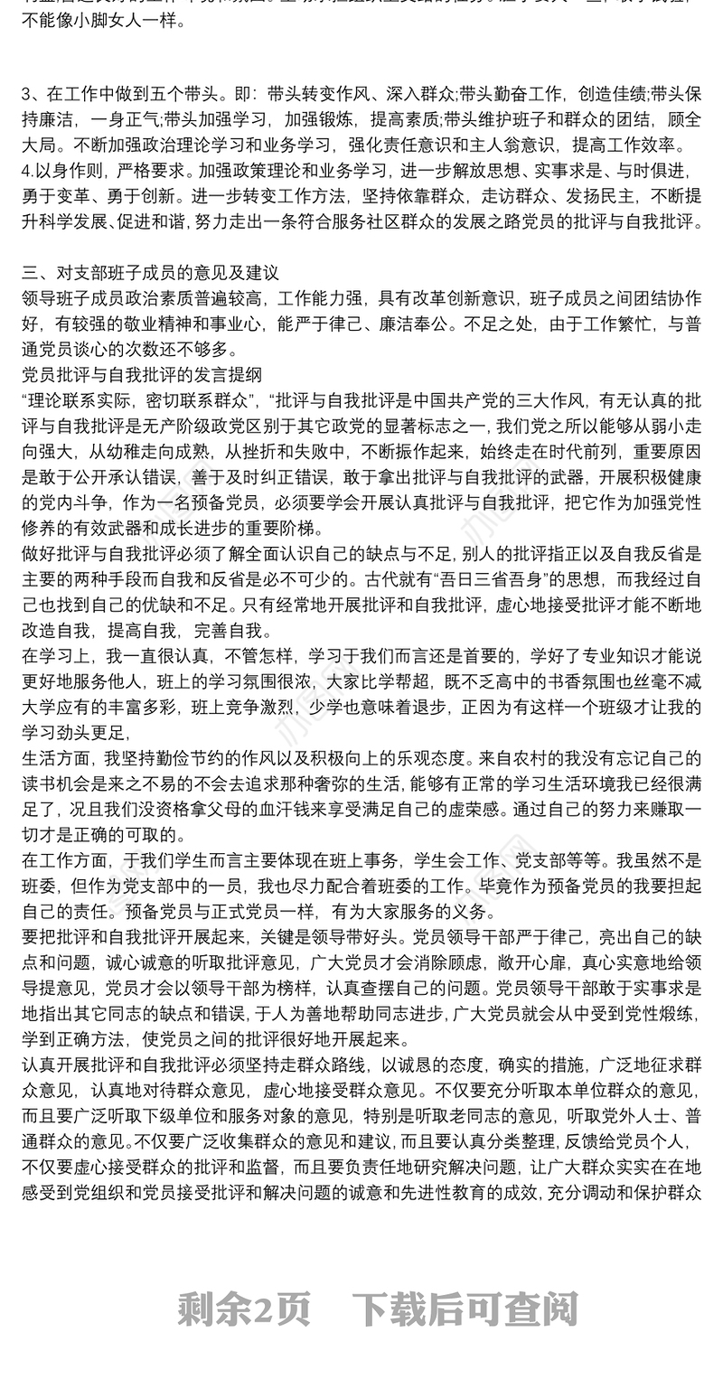 党员批评与自我批评的发言提纲三篇