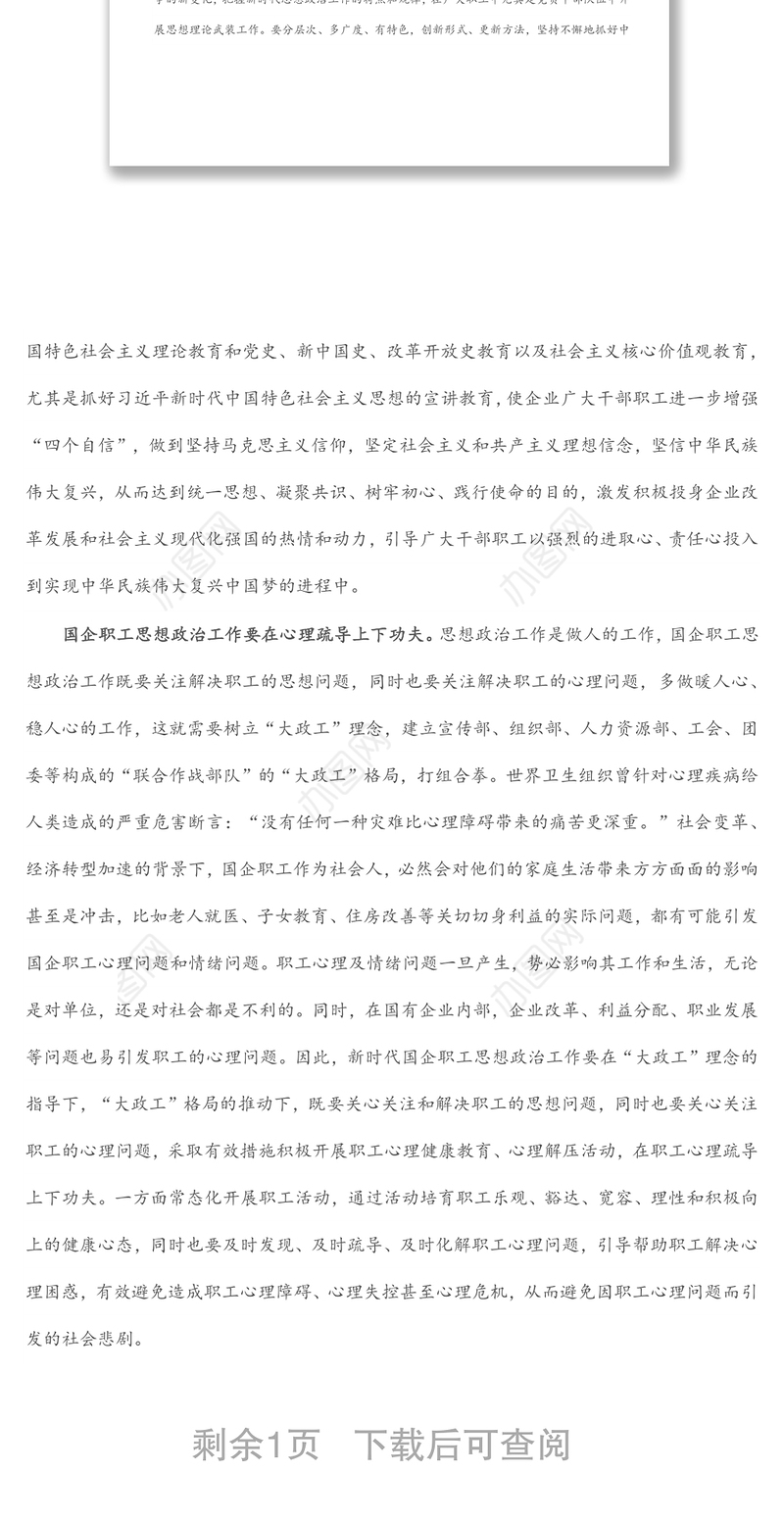 国有企业思想政治工作研究