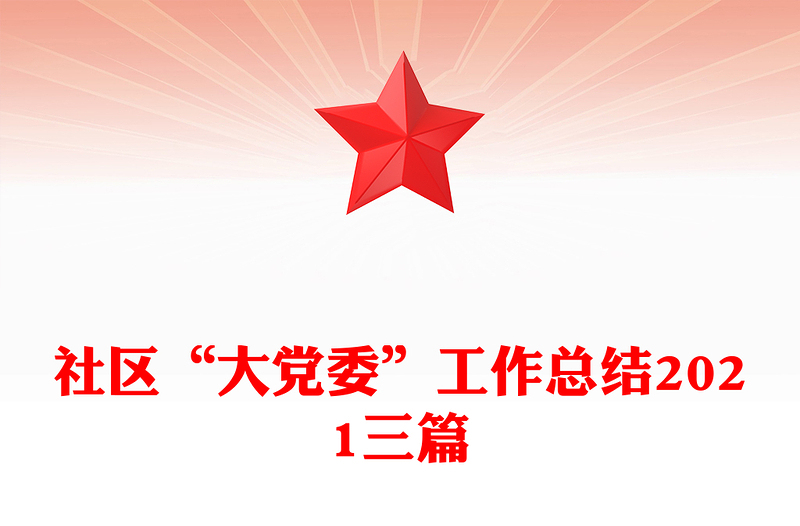 社区“大党委”工作总结2021三篇