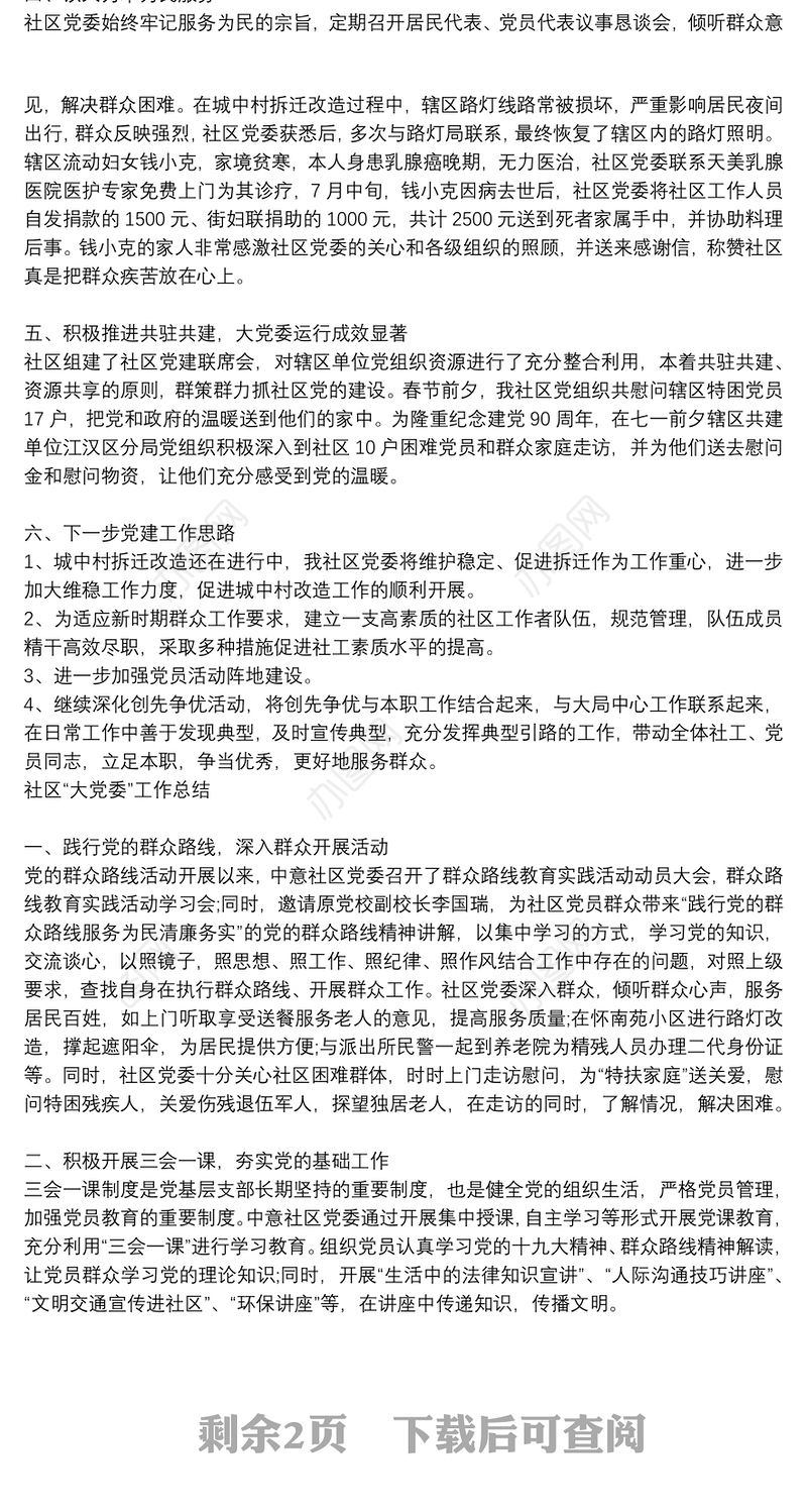 社区“大党委”工作总结2021三篇