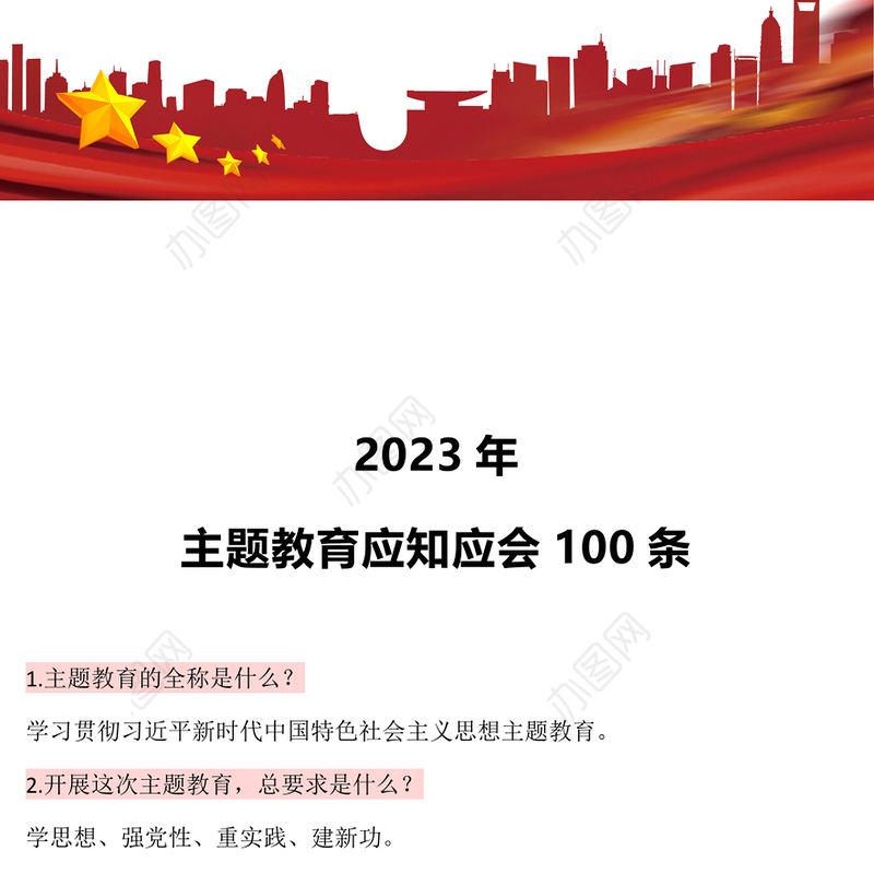 主题教育知识点100条PPT党政风主题教育应知应会基础知识党课下载(讲稿)