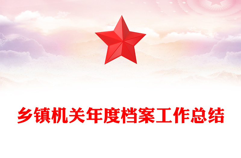 乡镇机关年度档案工作总结