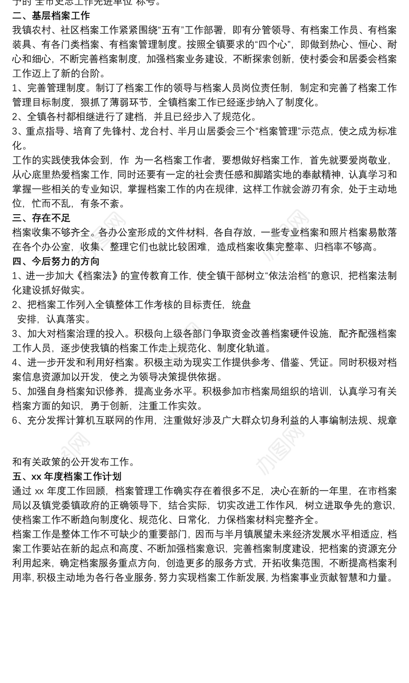 乡镇机关年度档案工作总结