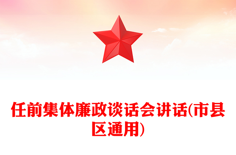 任前集体廉政谈话会讲话(市县区通用)