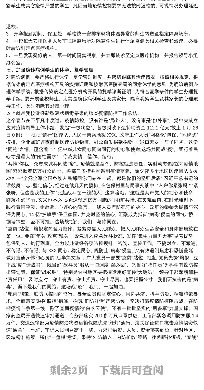 新冠肺疫情防控工作总结