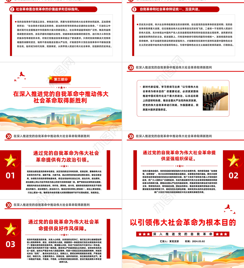 以引领伟大社会革命为行动纲领PPT红色党政风深入推进党的自我革命课件