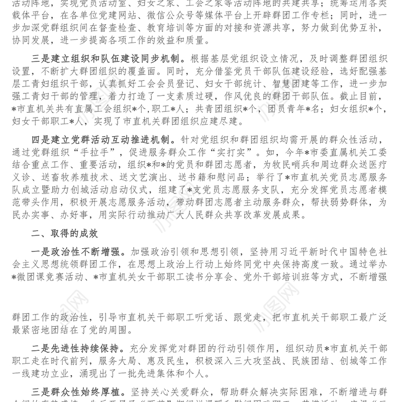 市直机关工委党建带群建工作汇报材料