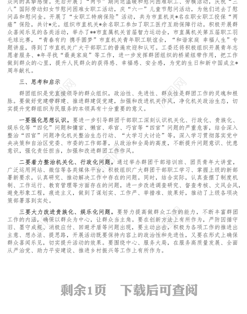 市直机关工委党建带群建工作汇报材料