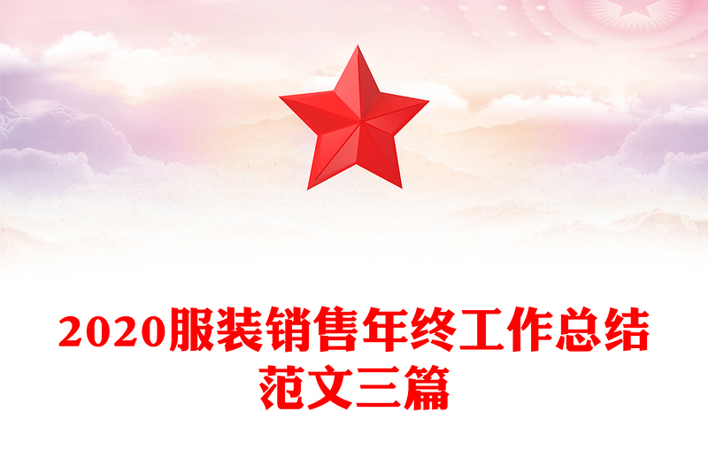 2020服装销售年终工作总结范文三篇
