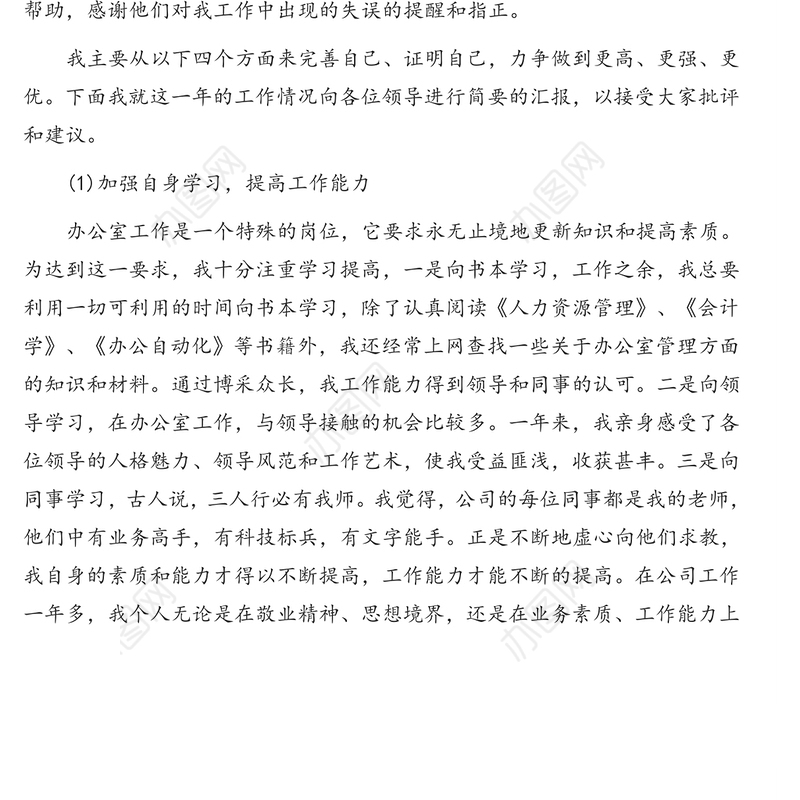 新入职办公室人员年度述职报告(集团公司)