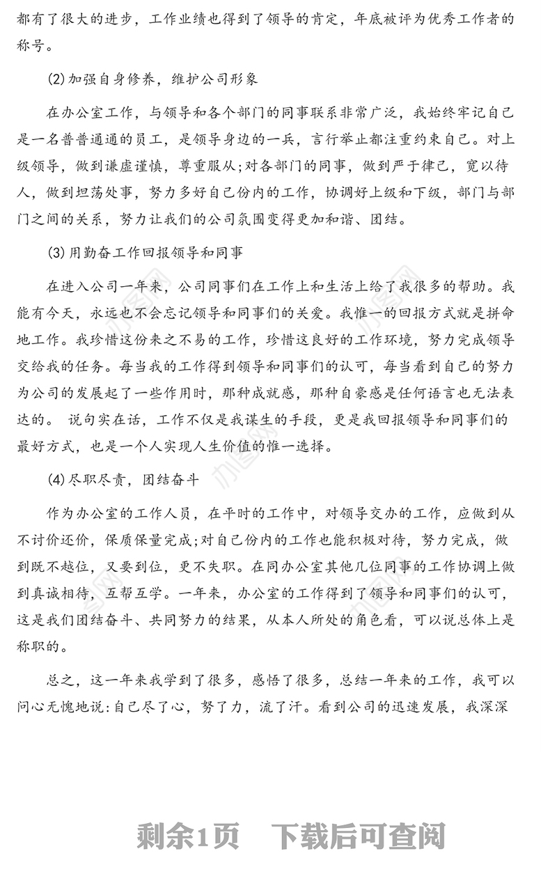 新入职办公室人员年度述职报告(集团公司)