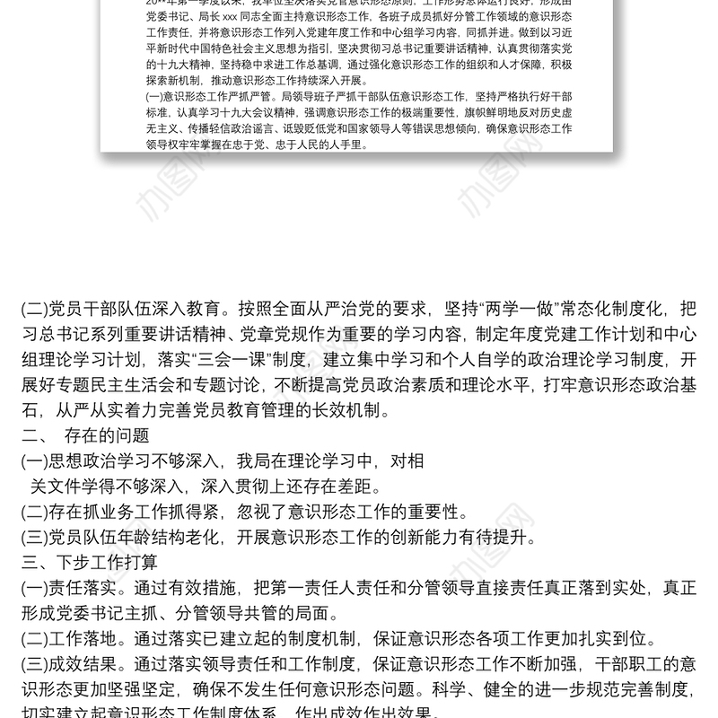 20xx年第一季度意识形态领域形势分析的研判报告