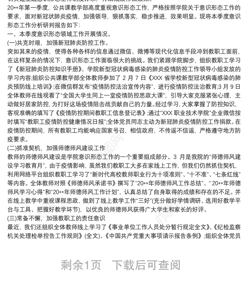20xx年第一季度意识形态领域形势分析的研判报告