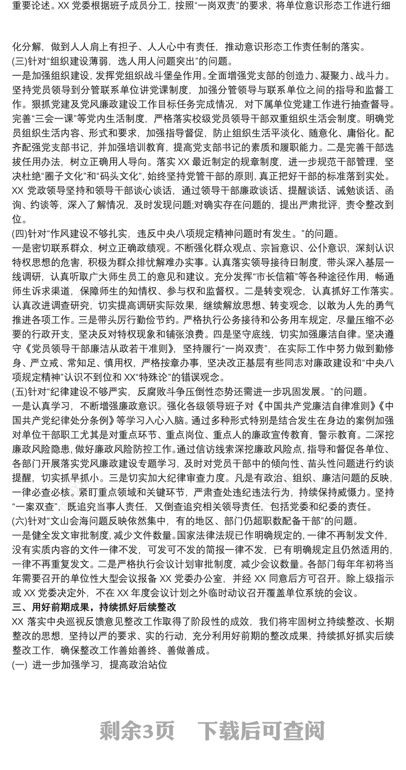 落实巡视巡察整改情况反馈报告材料大全