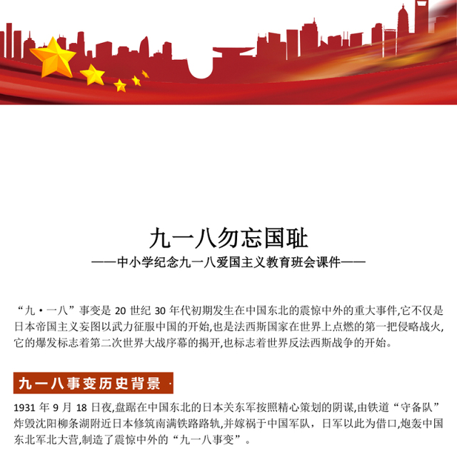 中小学纪念918爱国主义教育班会PPT九一八勿忘国耻课件下载(讲稿)