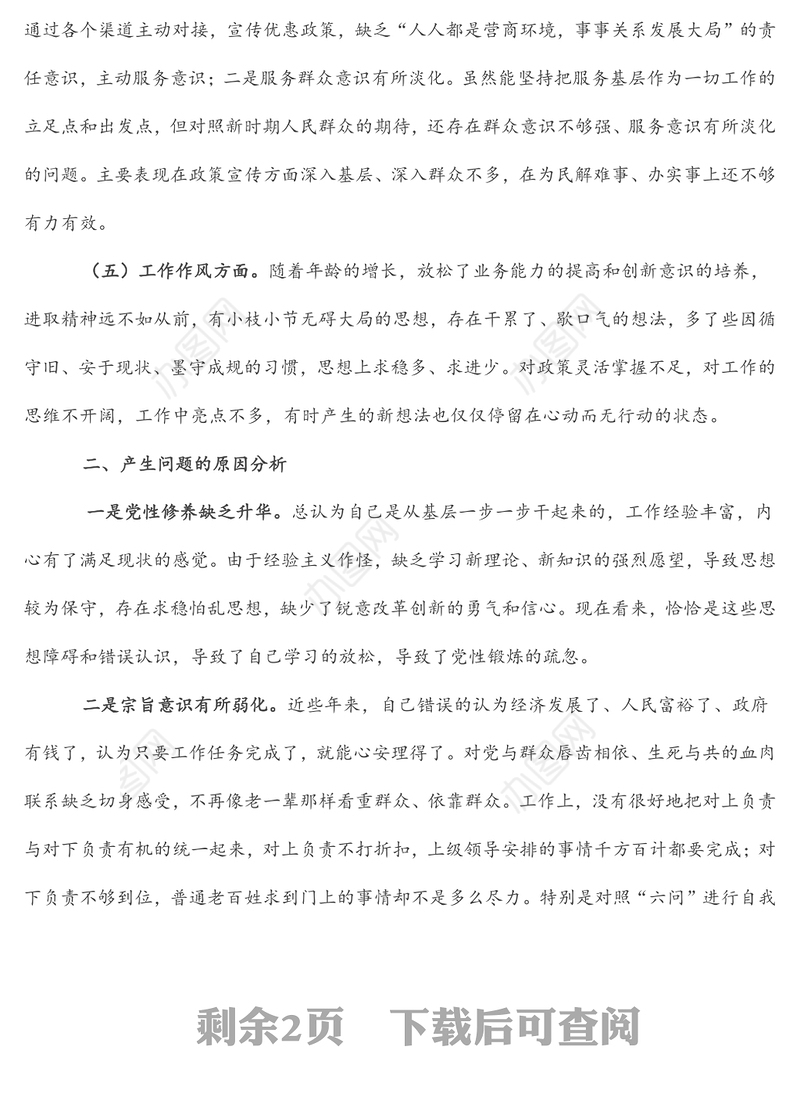 优化营商环境专题组织生活会个人对照检查材料