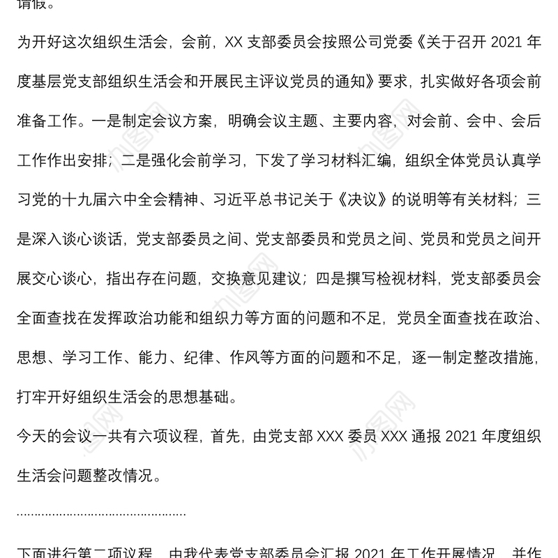 党支部2021年度组织生活会主持词