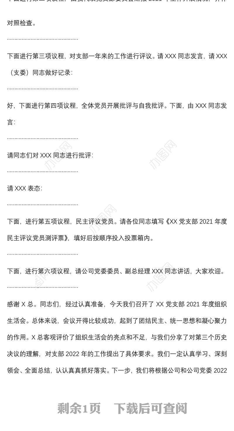 党支部2021年度组织生活会主持词