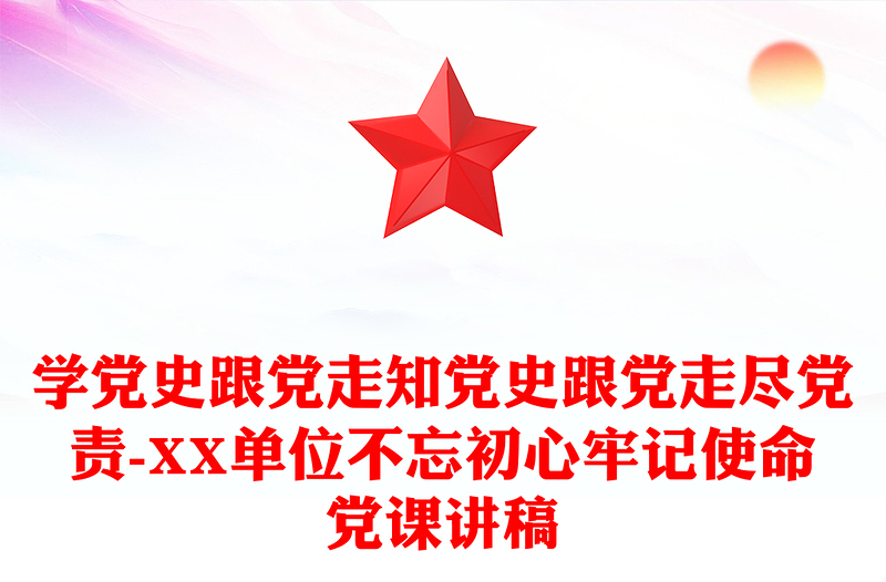 学党史跟党走知党史跟党走尽党责-XX单位不忘初心牢记使命党课讲稿