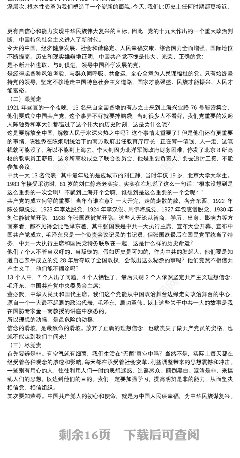 学党史跟党走知党史跟党走尽党责-XX单位不忘初心牢记使命党课讲稿