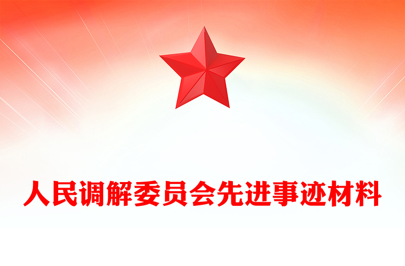 人民调解委员会先进事迹材料