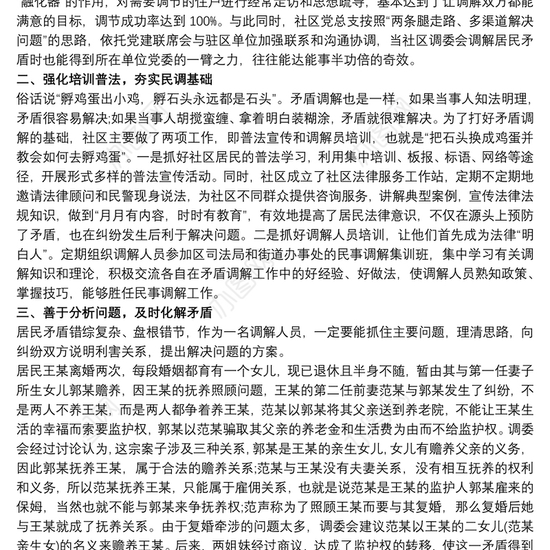 人民调解委员会先进事迹材料