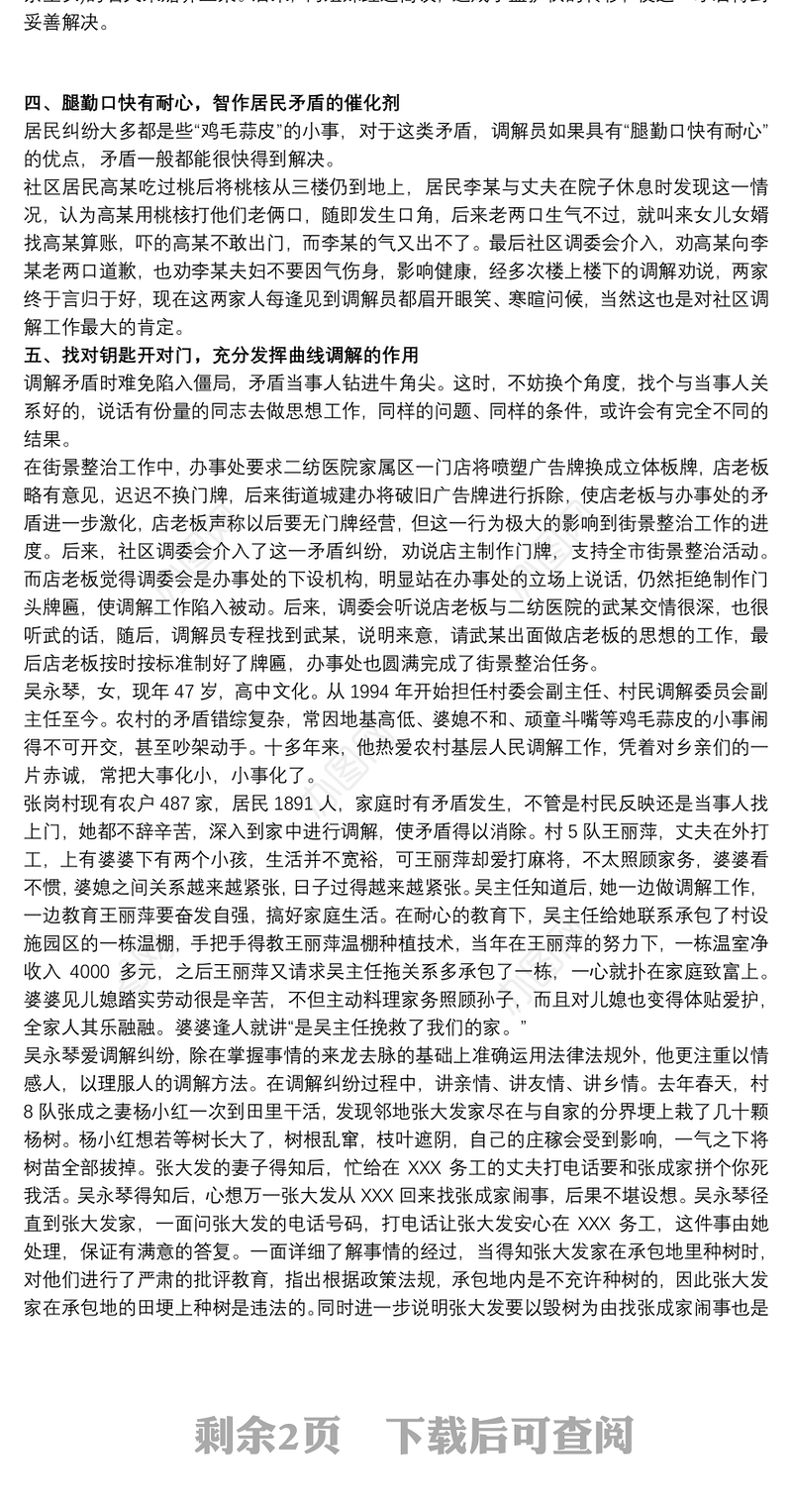 人民调解委员会先进事迹材料