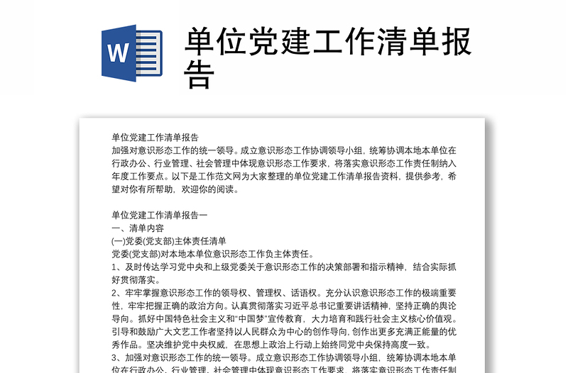 单位党建工作清单报告