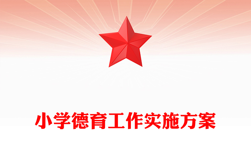 小学德育工作实施方案