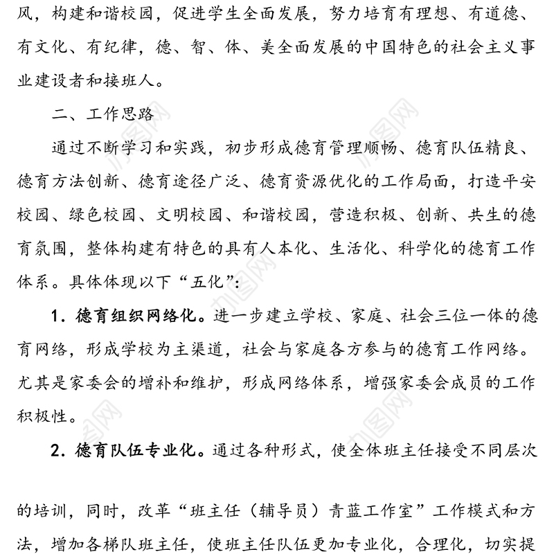 小学德育工作实施方案