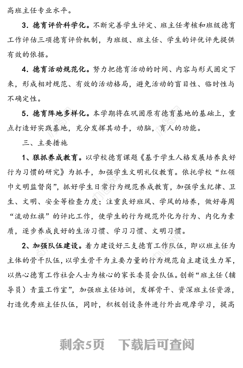 小学德育工作实施方案