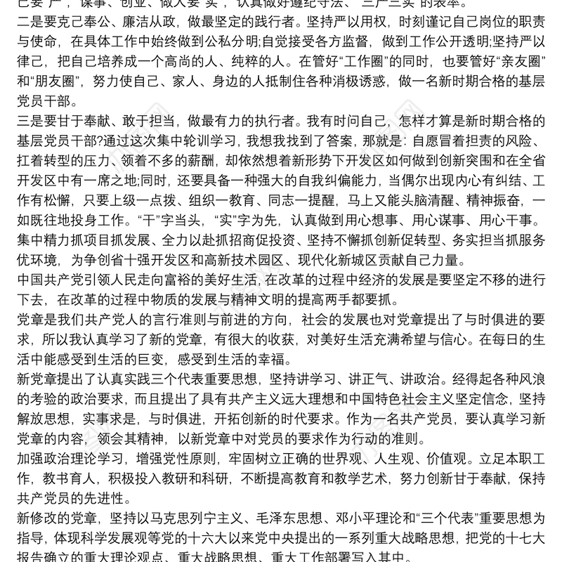 学党章守党纪发言材料