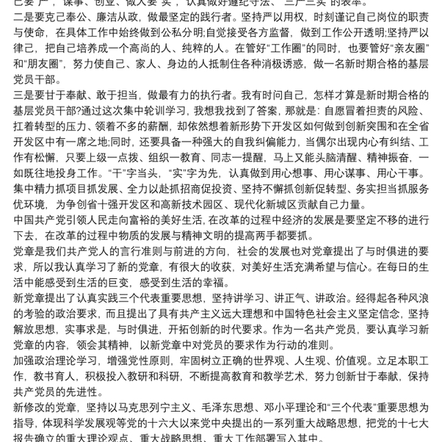 学党章守党纪发言材料