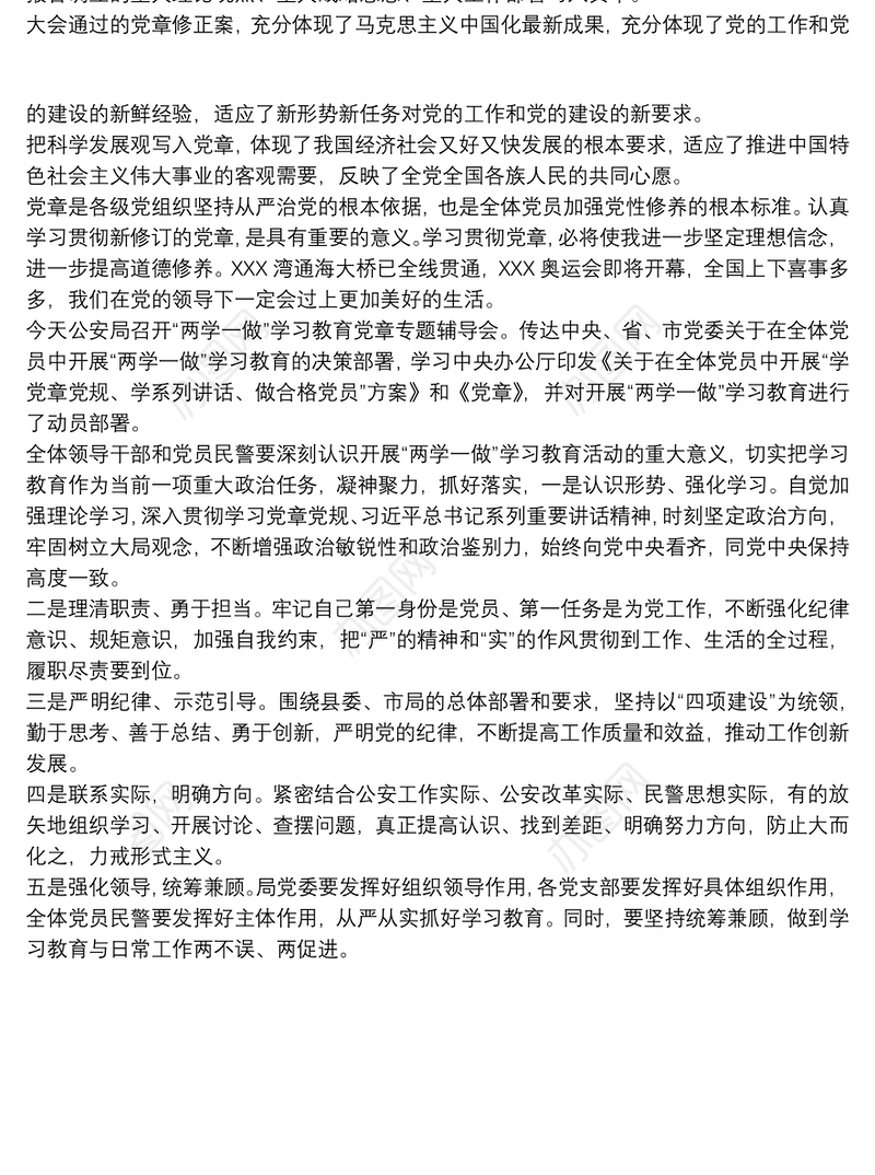 学党章守党纪发言材料