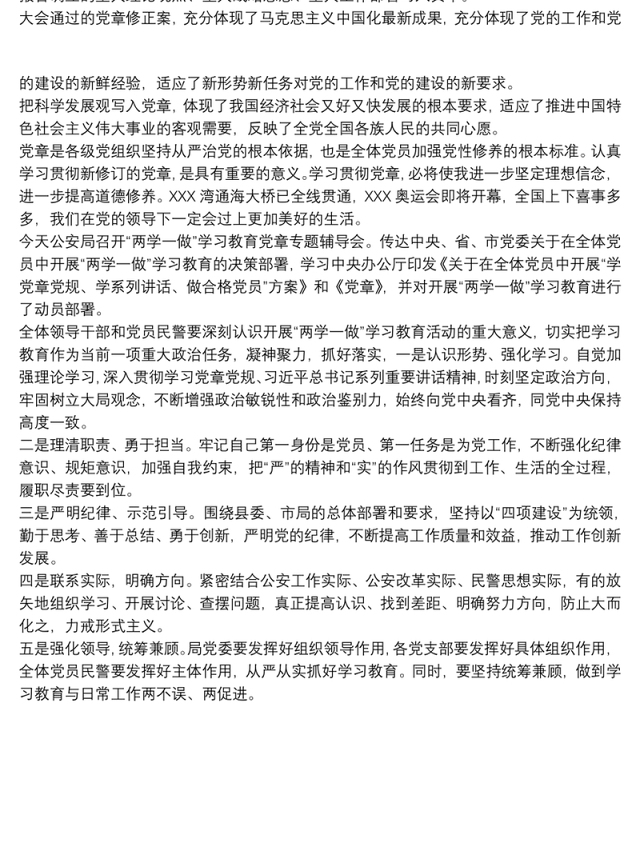 学党章守党纪发言材料