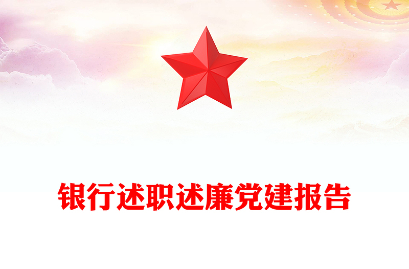 银行述职述廉党建报告