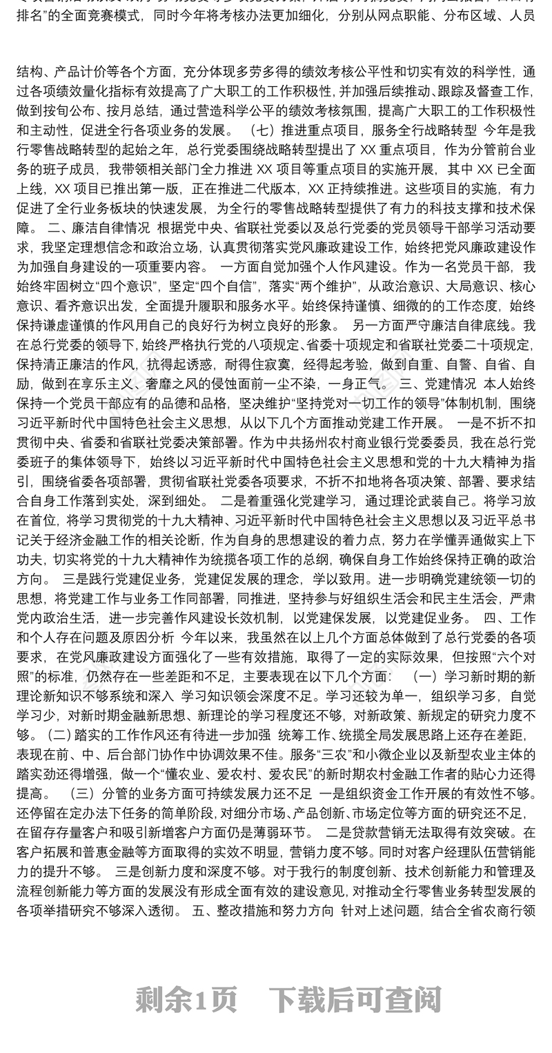 银行述职述廉党建报告