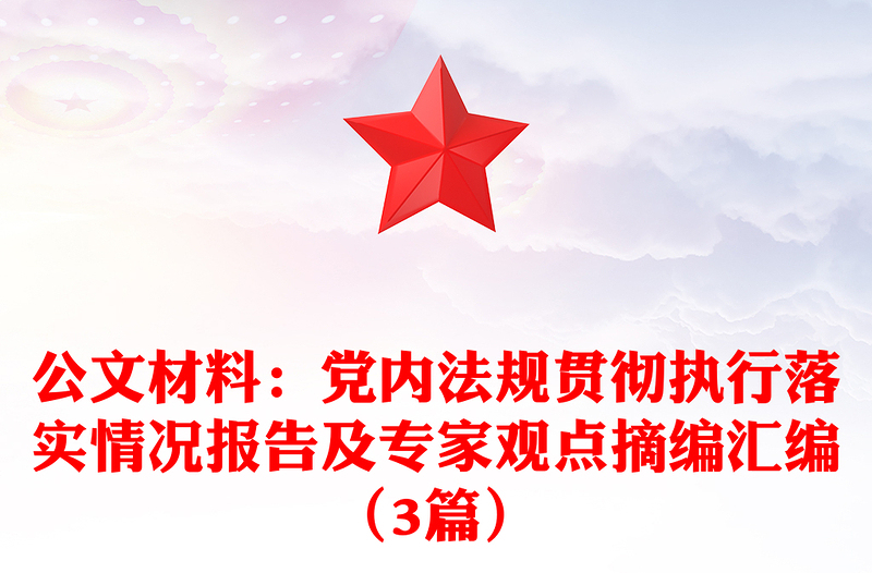公文材料：党内法规贯彻执行落实情况报告及专家观点摘编汇编（3篇）