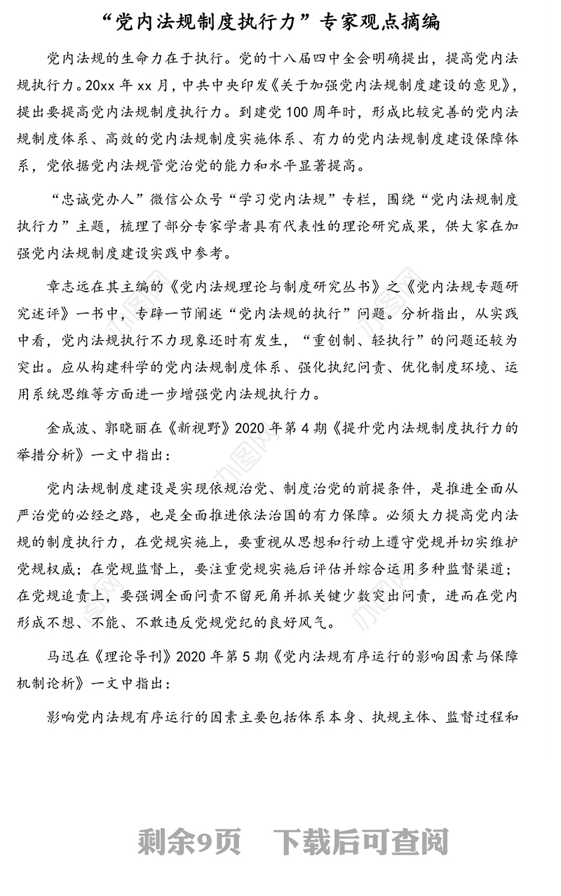公文材料：党内法规贯彻执行落实情况报告及专家观点摘编汇编（3篇）