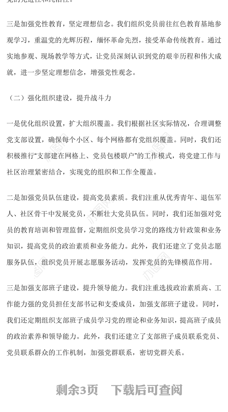 社区党支部书记抓党建工作述职报告