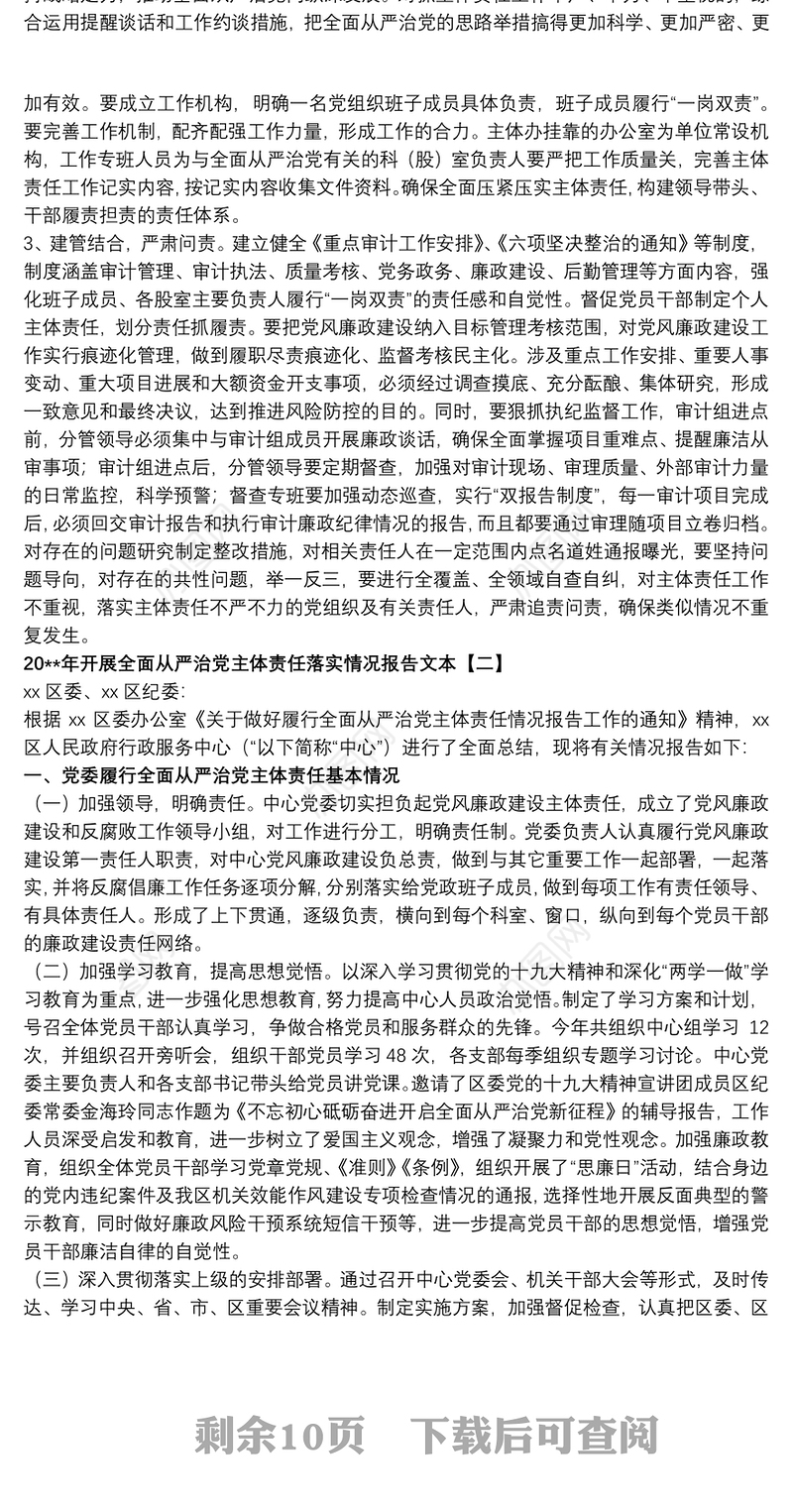 20xx年开展全面从严治党主体责任落实情况报告文本