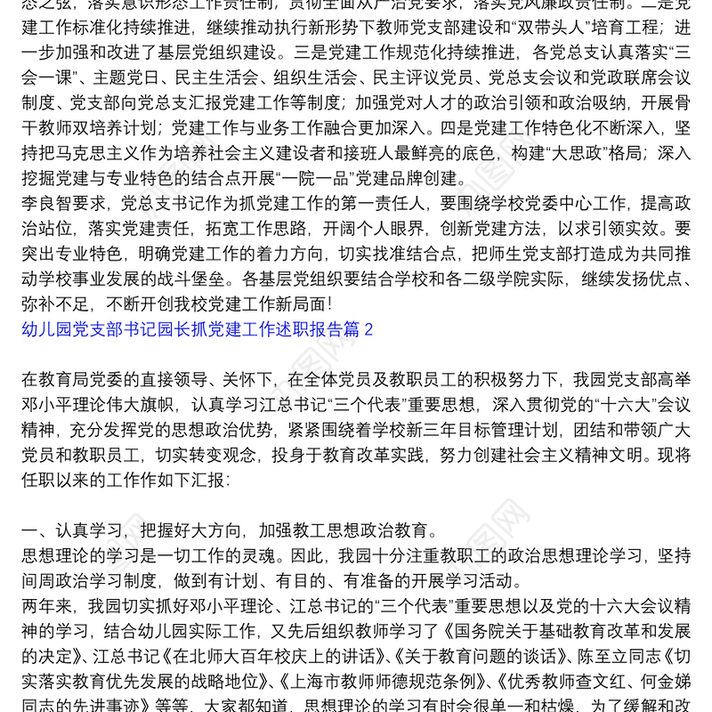 幼儿园党支部书记园长抓党建工作述职报告6篇