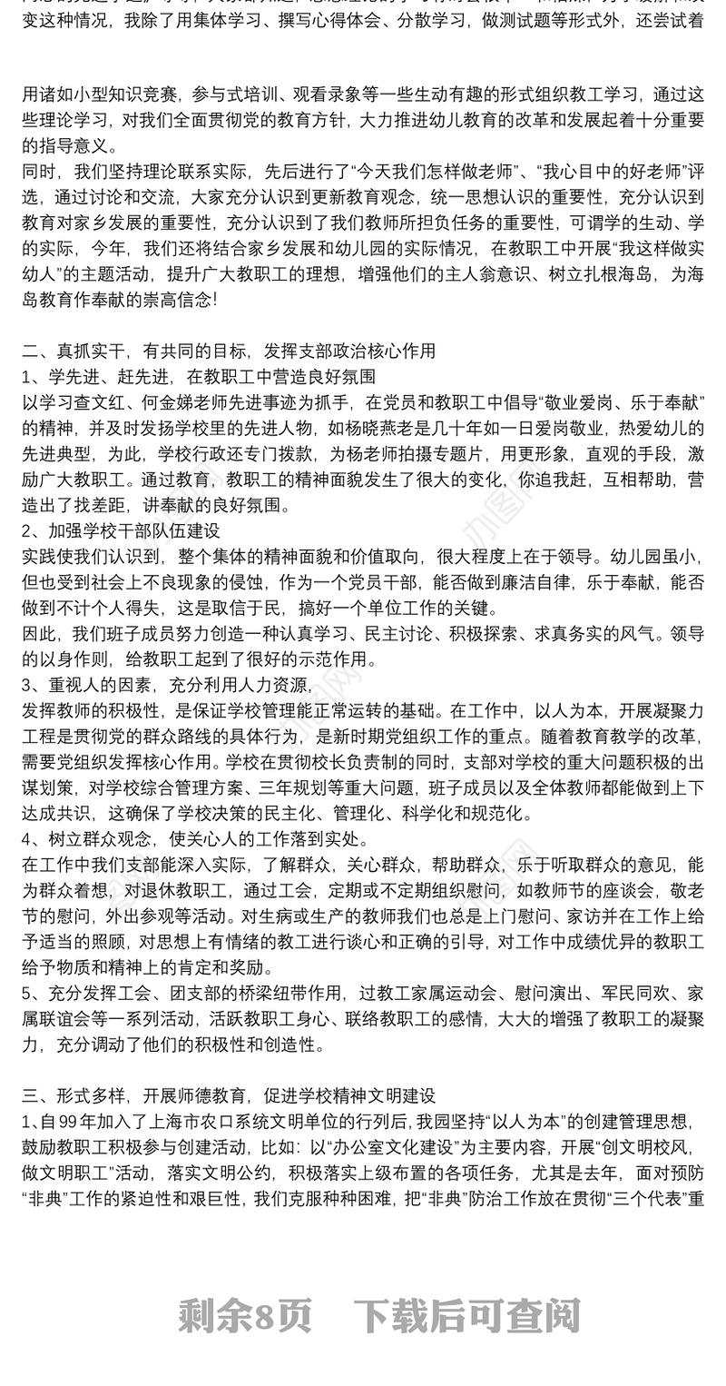 幼儿园党支部书记园长抓党建工作述职报告6篇