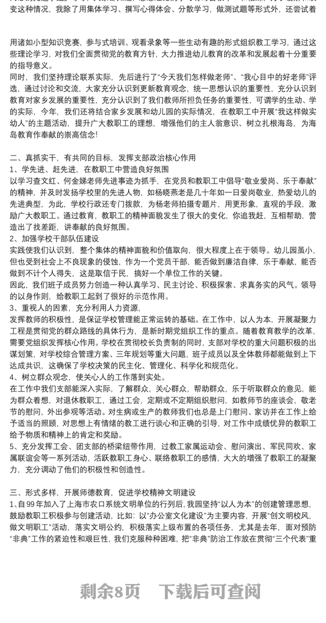 幼儿园党支部书记园长抓党建工作述职报告6篇