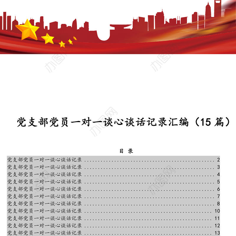 党支部党员一对一谈心谈话记录汇编（15篇）