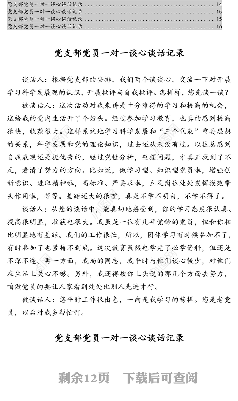 党支部党员一对一谈心谈话记录汇编（15篇）
