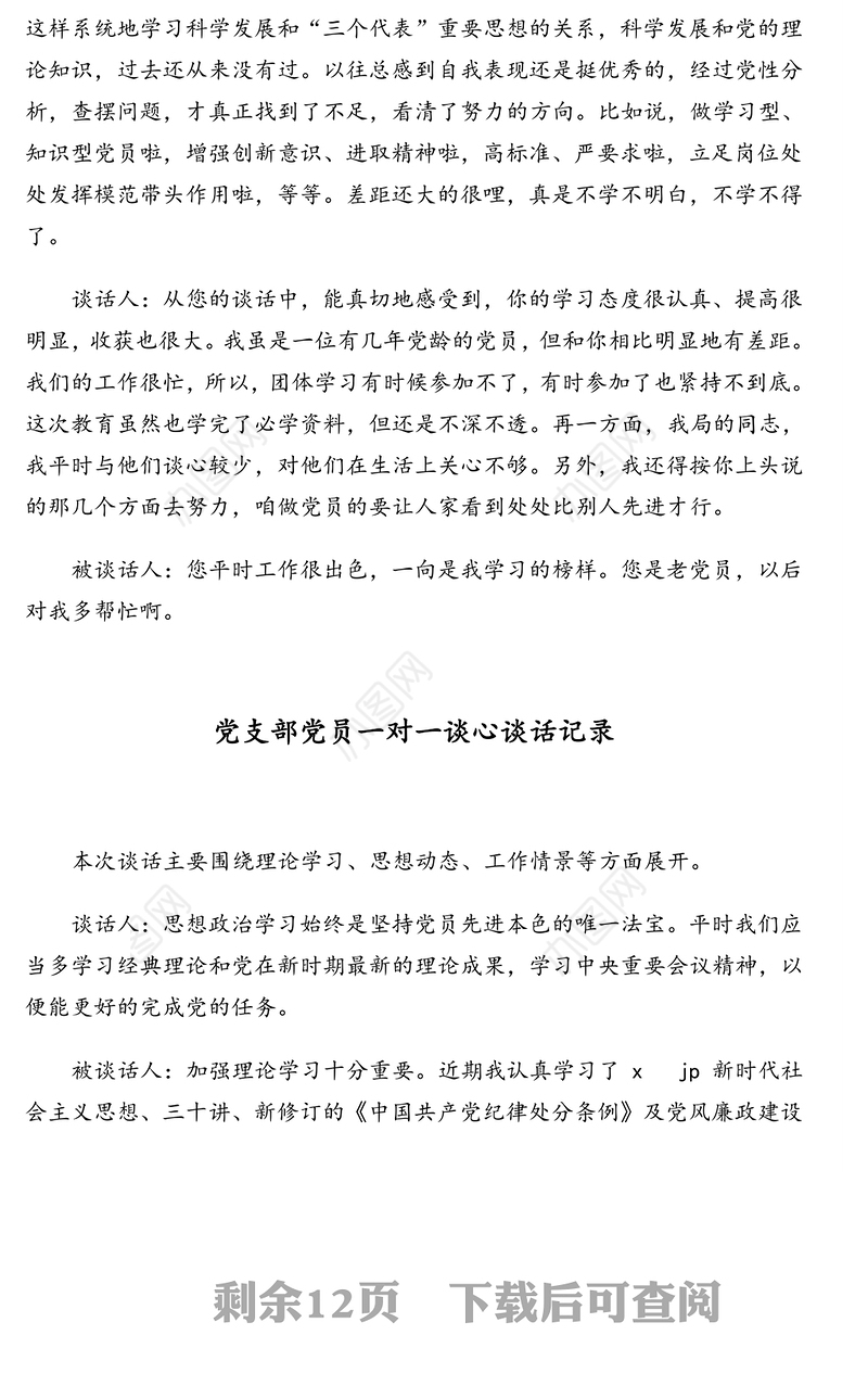 党支部党员一对一谈心谈话记录汇编（15篇）