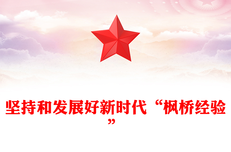 坚持好发展好新时代“枫桥经验”PPT深入学习新时代枫桥经验专题党课(讲稿)