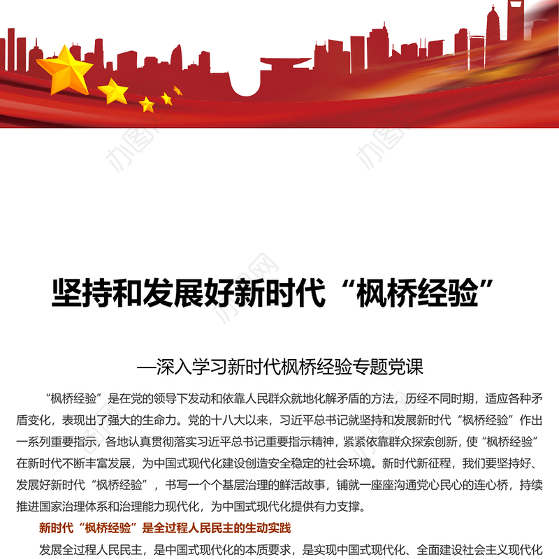 坚持好发展好新时代“枫桥经验”PPT深入学习新时代枫桥经验专题党课(讲稿)